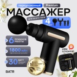 Массажер Batr Prime ручной вибрационный, перкуссионный