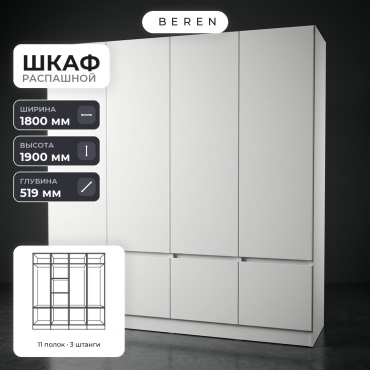 Распашной шкаф BEREN Quadra Amalfi 8д, 180x190х52 см, белый
