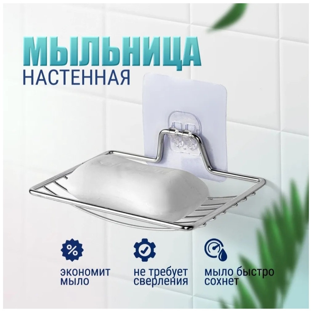 Мыльница без сверления 1 шт, нержавеющая сталь