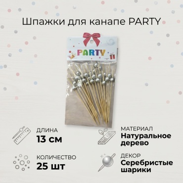 PARTY шпажки Шпажки для канапе с декоративными шариками, 25 шт, 13 см серебристый 25 шт