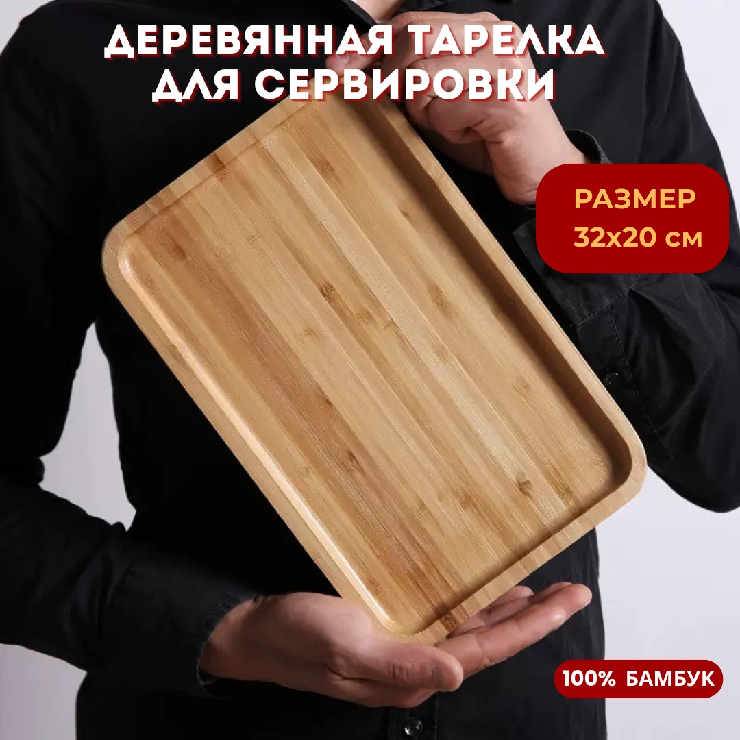 Тарелка 20x32 см, 1 шт, бамбук