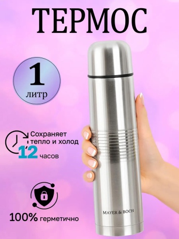 Классический термос 31475 1 л серебристый