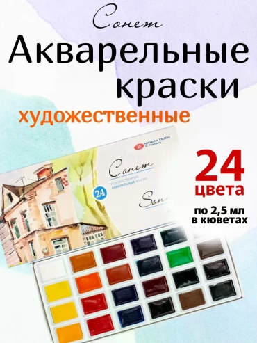 Акварельные 8551476 24 цвета 24 шт 2.5 мл