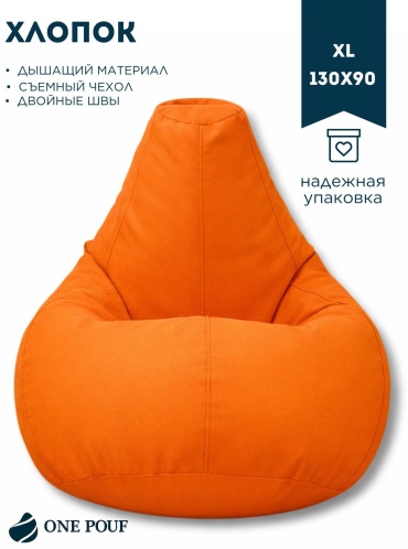 Кресло-мешок ONE POUF Груша XL , чехол хлопок, оранжевый