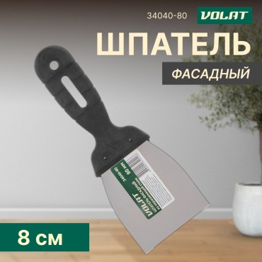 Шпатель фасадный Волат 80 мм, нержавеющая сталь арт. 34040-80