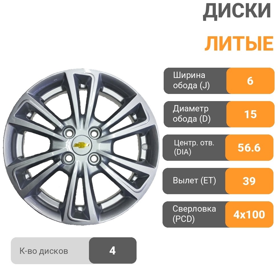 Chevrolet 601238 6x15/4x100 D56.6 ET39 4 диска серебристый