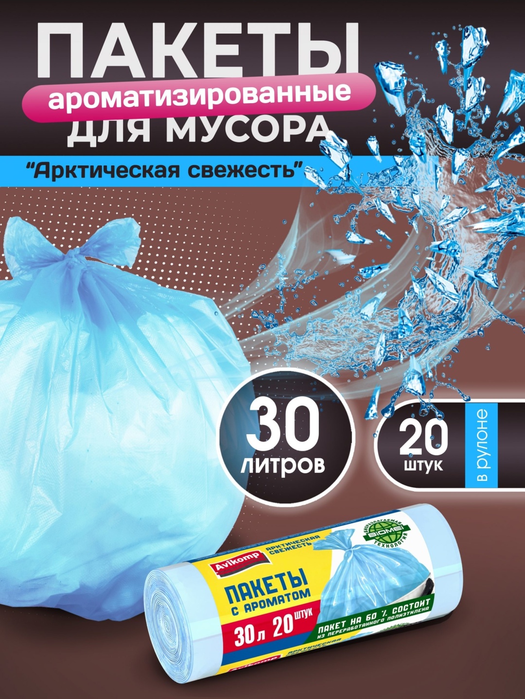 Avikomp ароматизированные "Арктическая свежесть" 4620747588775 ПНД 30 л