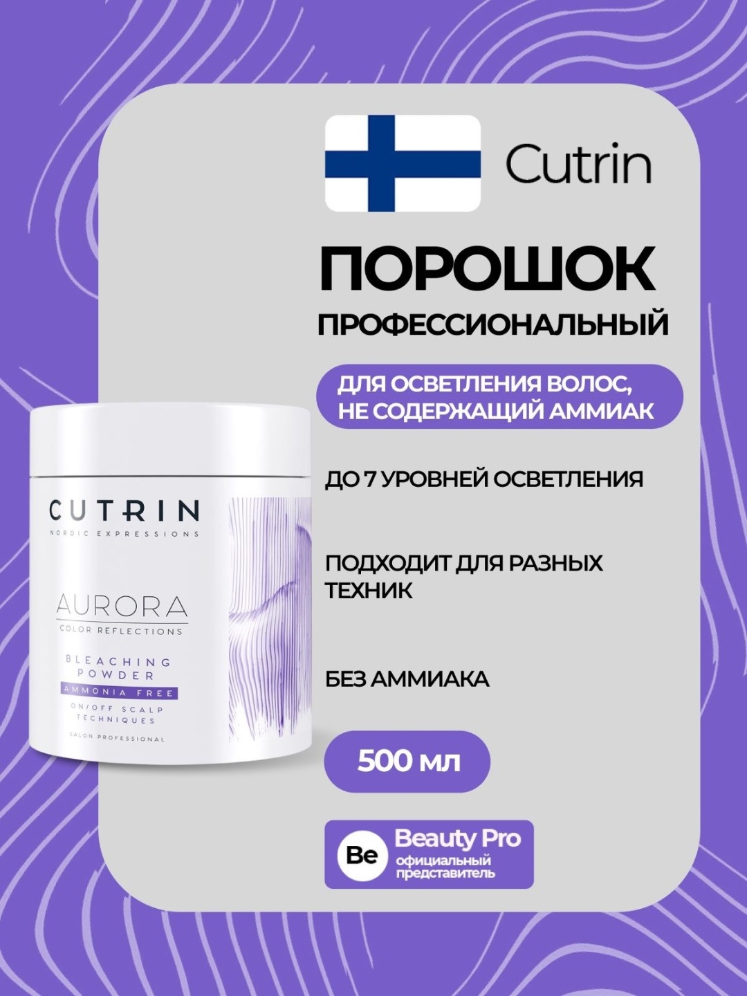 Cutrin Cutrin Aurora Bleach Осветляющий порошок без запаха и аммиака Фиолетовый осветляющий порошок 500 мл