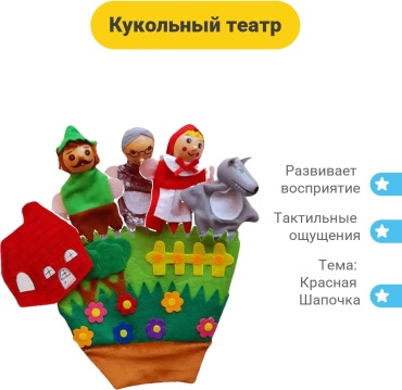 Кукольный театр Красная шапочка
