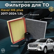 AMEL комплект фильтров Haval M6 plus 1.5L