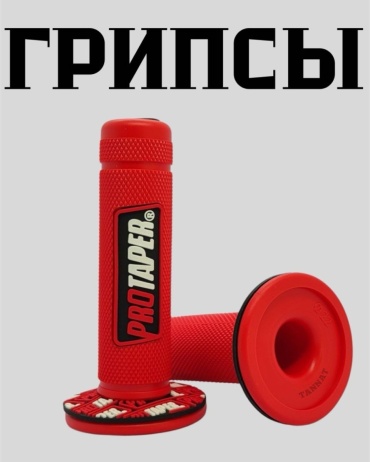 TANNAT грипсы D_855red