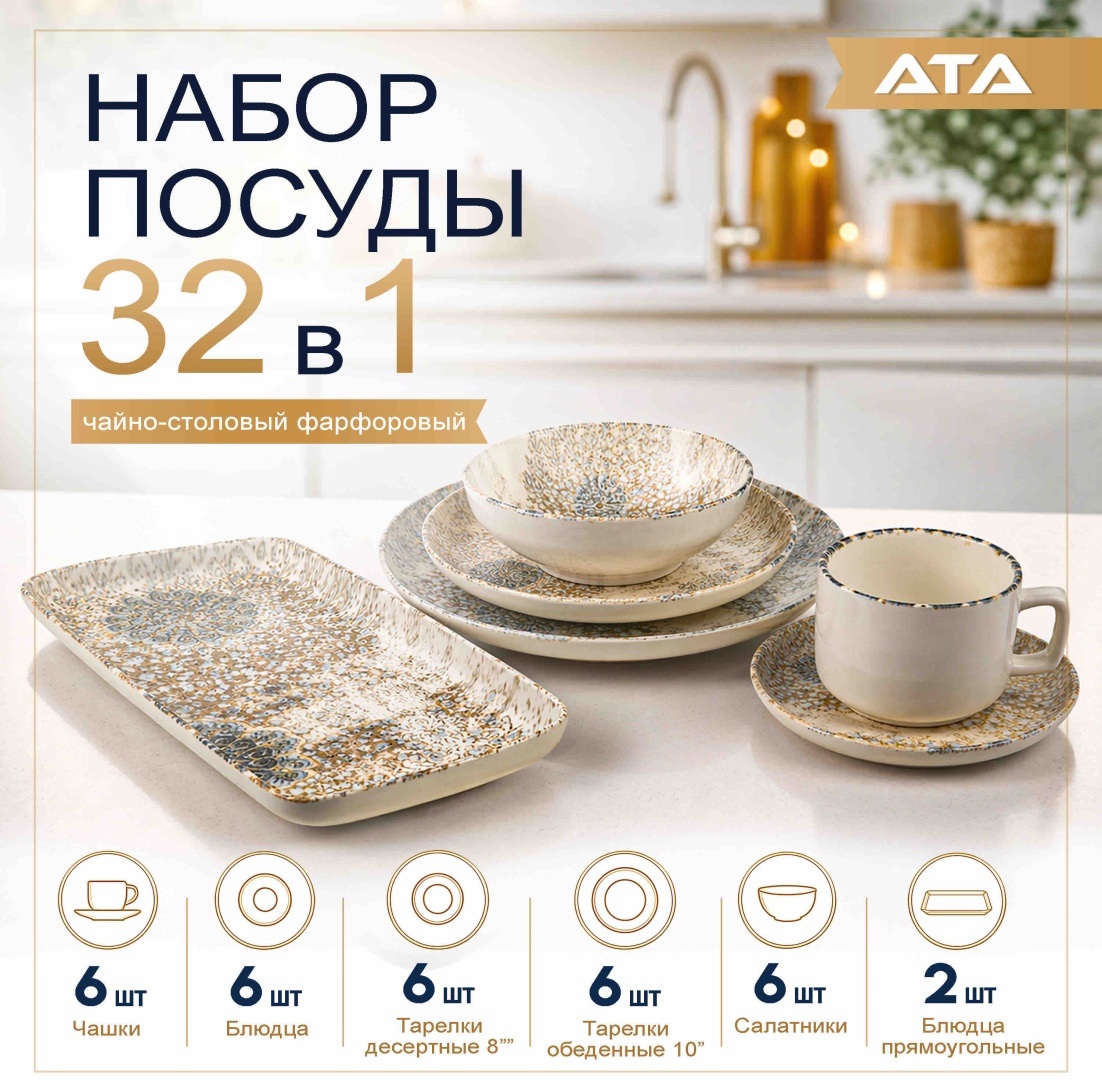 Сервиз на 6 персон ATA , предметов: 32, чайно-столовый, керамика