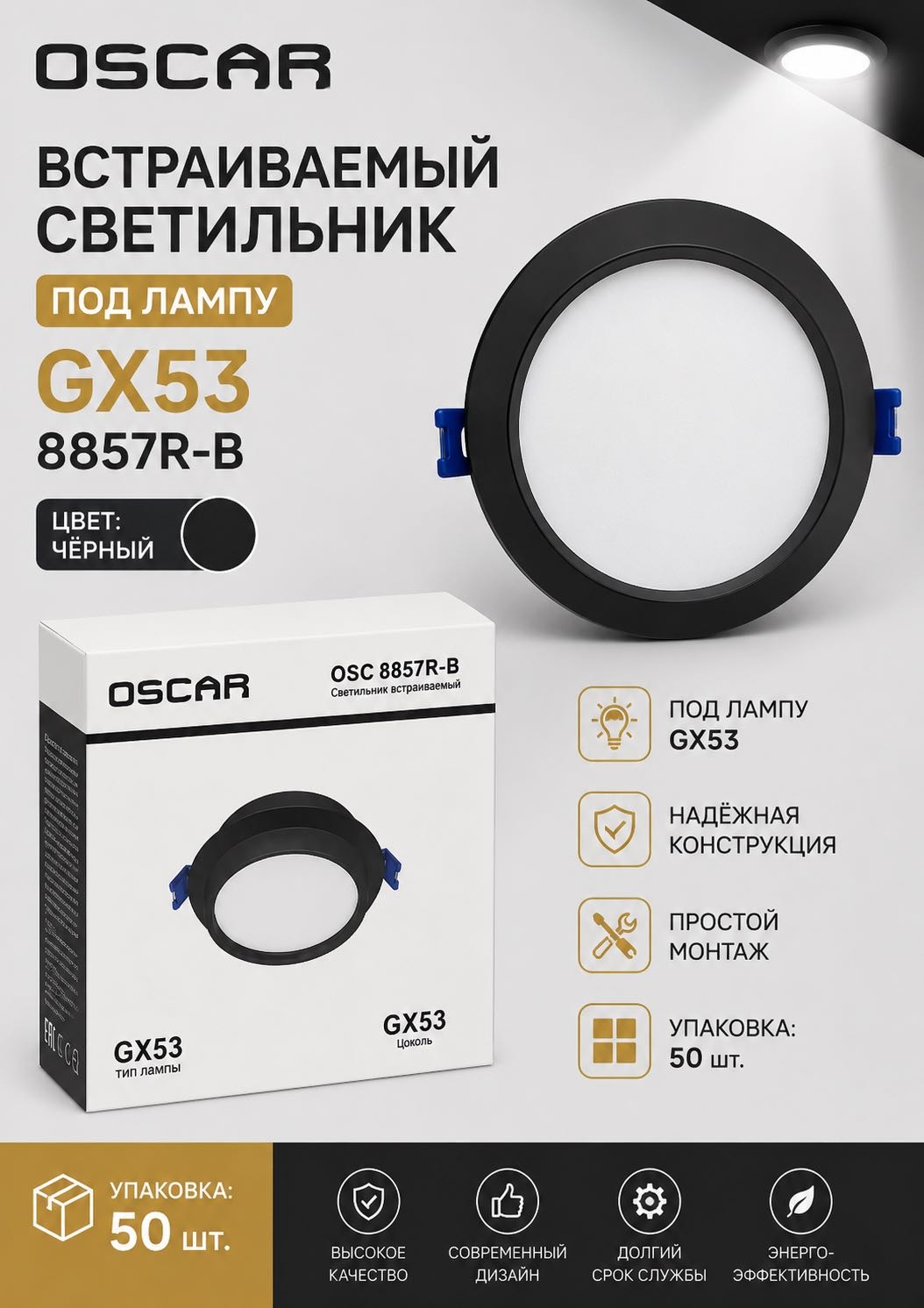 Oscar GX53 8857R-B GX53