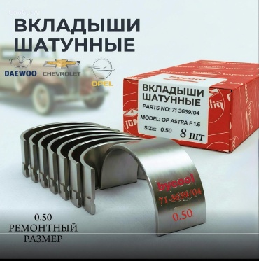 BYCOOL шатунные вкладыши 71-3639/04