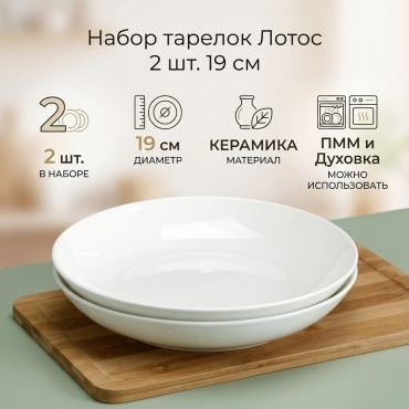 Набор тарелок 19 см, 2 шт, керамика