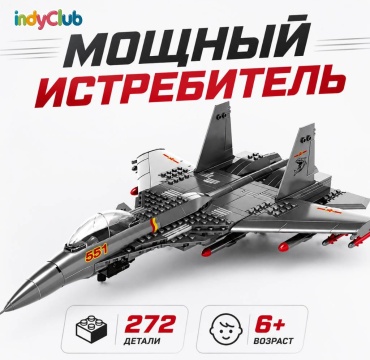 Конструктор IndyClub Военный истребитель, деталей 272 шт