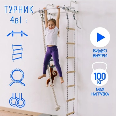4 в 1 Rokids кольца, канат, лестница белый