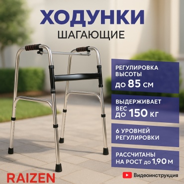 Raizen ходунки Regular05 до 120