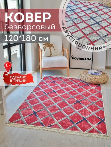 Декоративный коврик KOVRIKANA 120x180 см, безворсовый, Турция