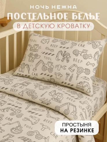 Комплект Ночь Нежна Строительные машинки. С простыней на резинке. детский хлопок, бязь, 1 наволочка: 40x60 см