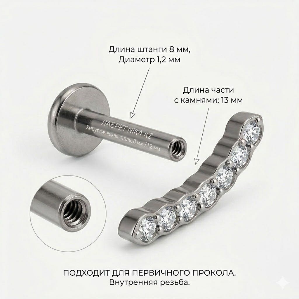 Лабрет Nika KZ хирургическая сталь, фианит, 1,2x8x13