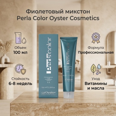 Oyster Cosmetics Perla Color фиолетовый микстон 100 мл