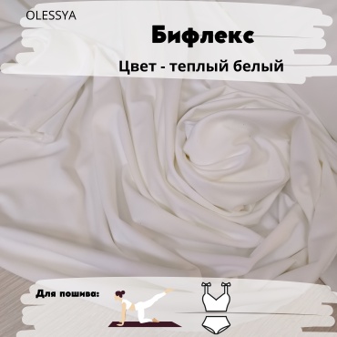 Ткань бифлекс OLESYA TKANI длина: 100 см белый