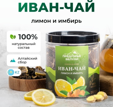 Предгорья Белухи Иван-чай ферментированный лимон и имбирь, 100 г