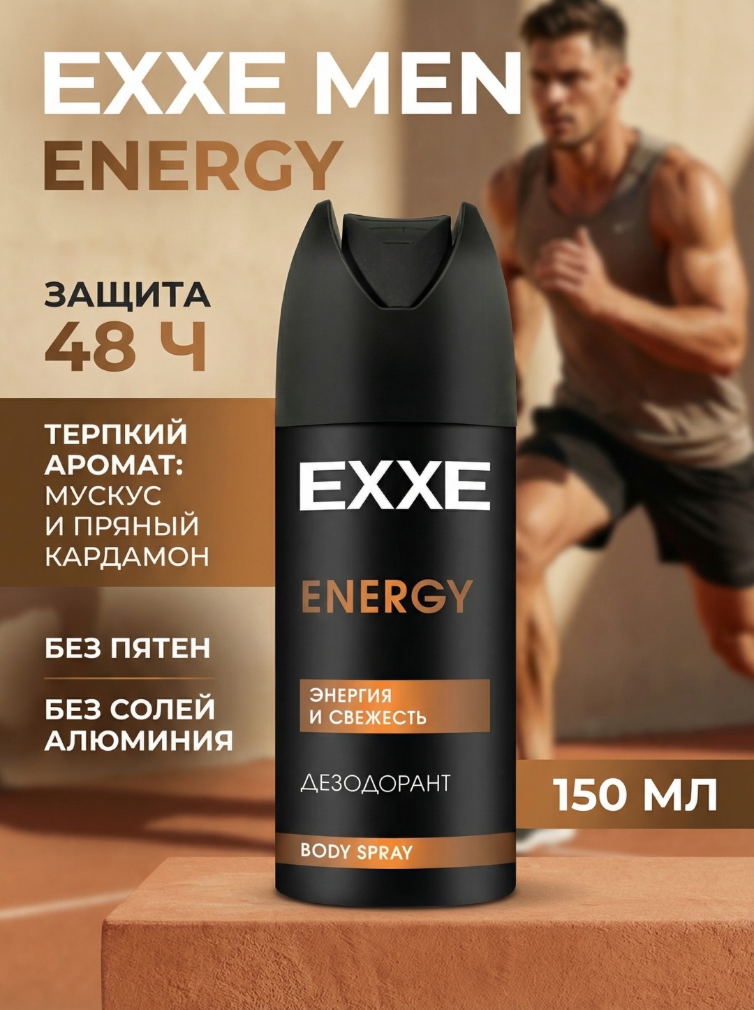 EXXE Men Энергия свежести дезодорант для мужчин 150 мл