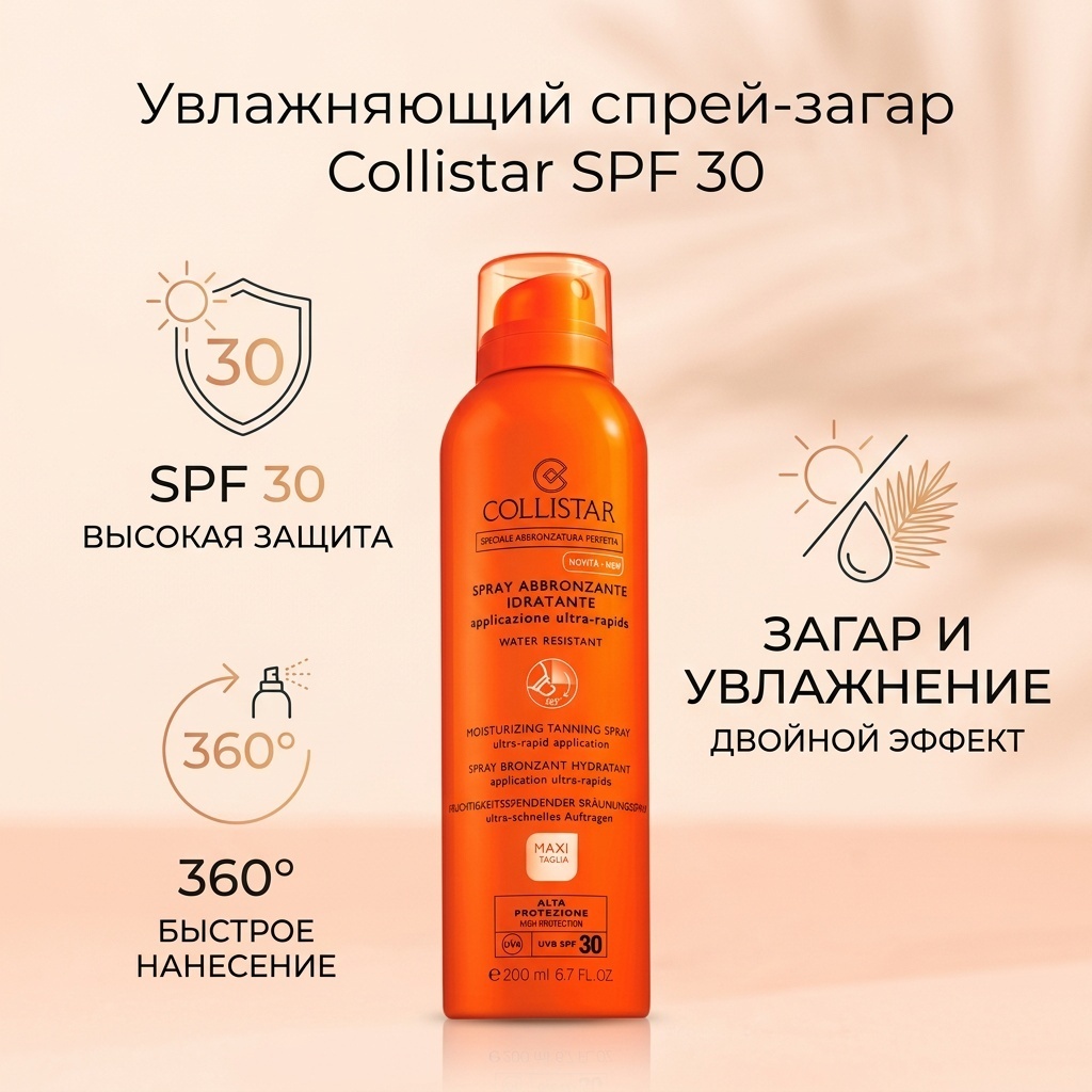 Collistar MOISTURIZING TANNING SPRAY спрей солнцезащитный для тела 200 мл
