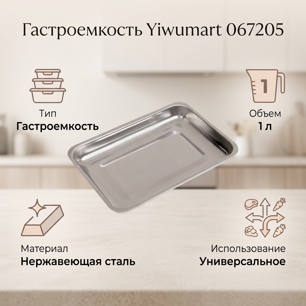 Yiwumart гастроемкость 067205, нержавеющая сталь