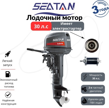 SEATAN бензиновый T30FWS S-30D-2T 30 л.с. двухтактный