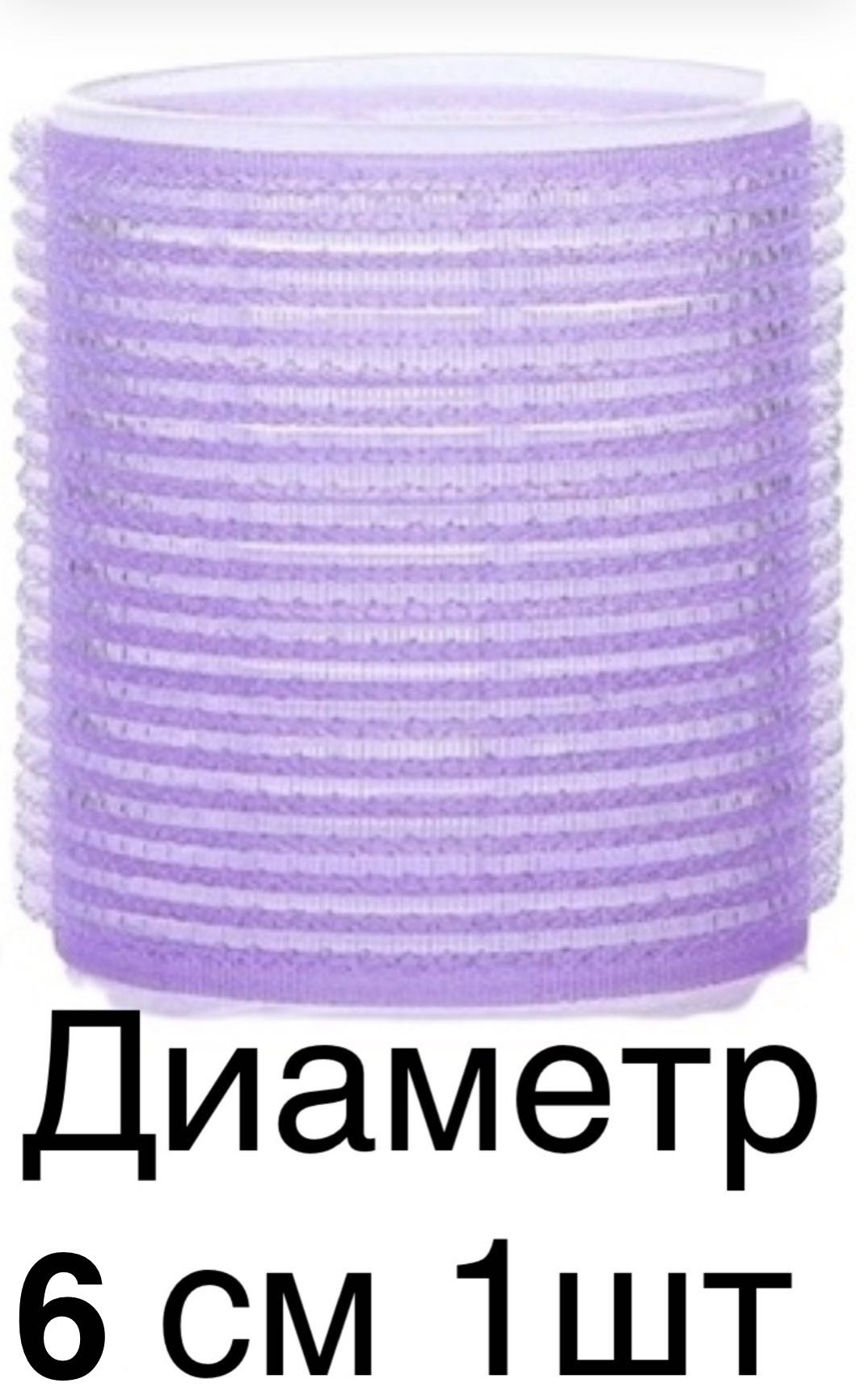 Бигуди липучки 1 шт d 6 см