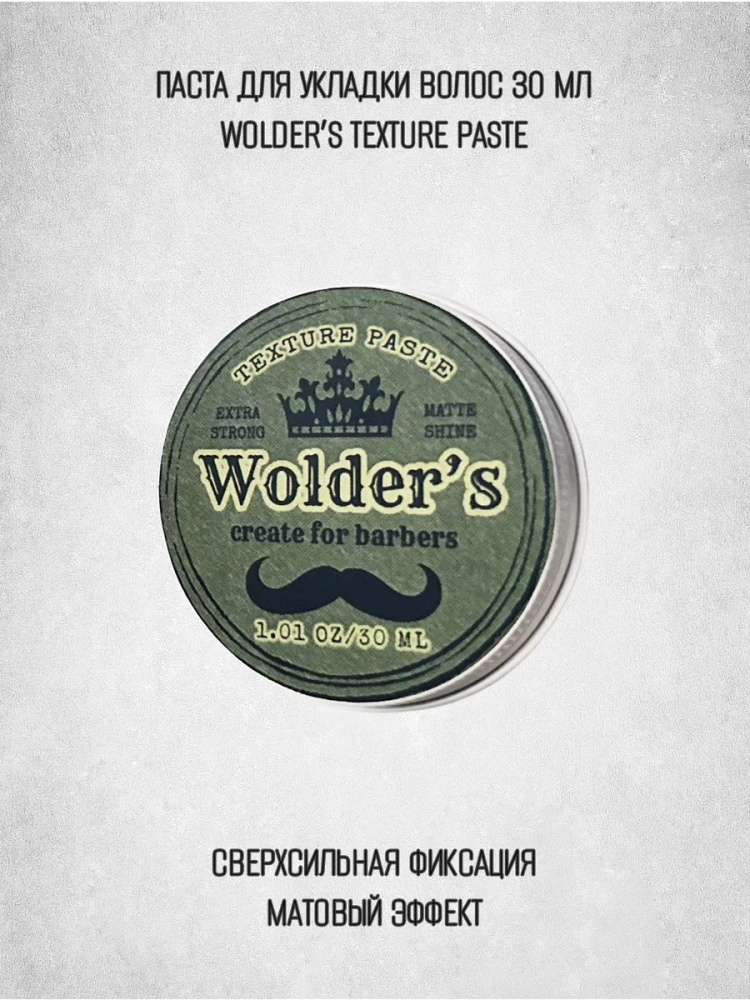 Wolders Matte Shine текстурирующая паста экстрасильная фиксация 30 мл