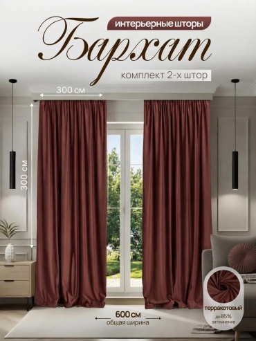 Веревочные шторы 290x300 см 2 шт, бархат, терракотовый