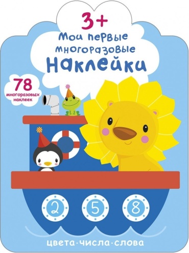 Мои первые многоразовые наклейки