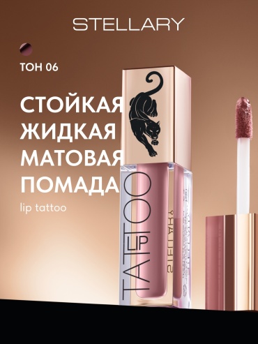 Stellary Lip Tattoo жидкая помада 06