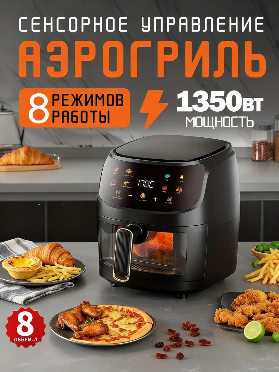 Аэрогриль аэрогриль 8 л черный
