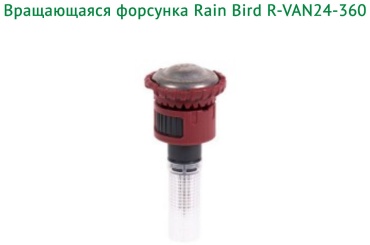 Голова дождевателя Rain Bird R-VAN24-360 D: стандарт, режимов полива: 1, 1 шт