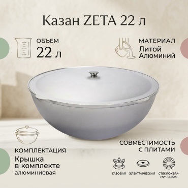 Казан ZETA 22 л, алюминий
