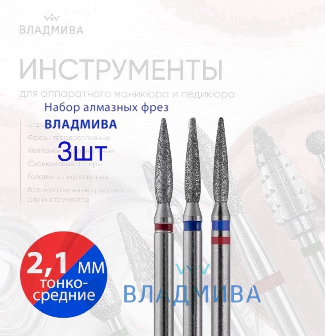 Насадка Vladmiva А128/129/115.021 фреза пламя, пламя острая удлиненная насечка красная, синяя 3 шт