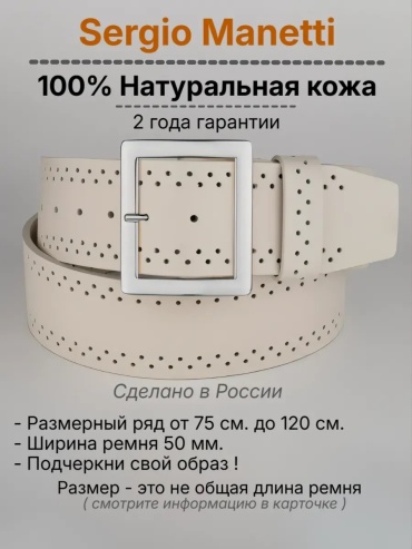 Ремень Sergio Manetti натуральная кожа 125 см бежевый