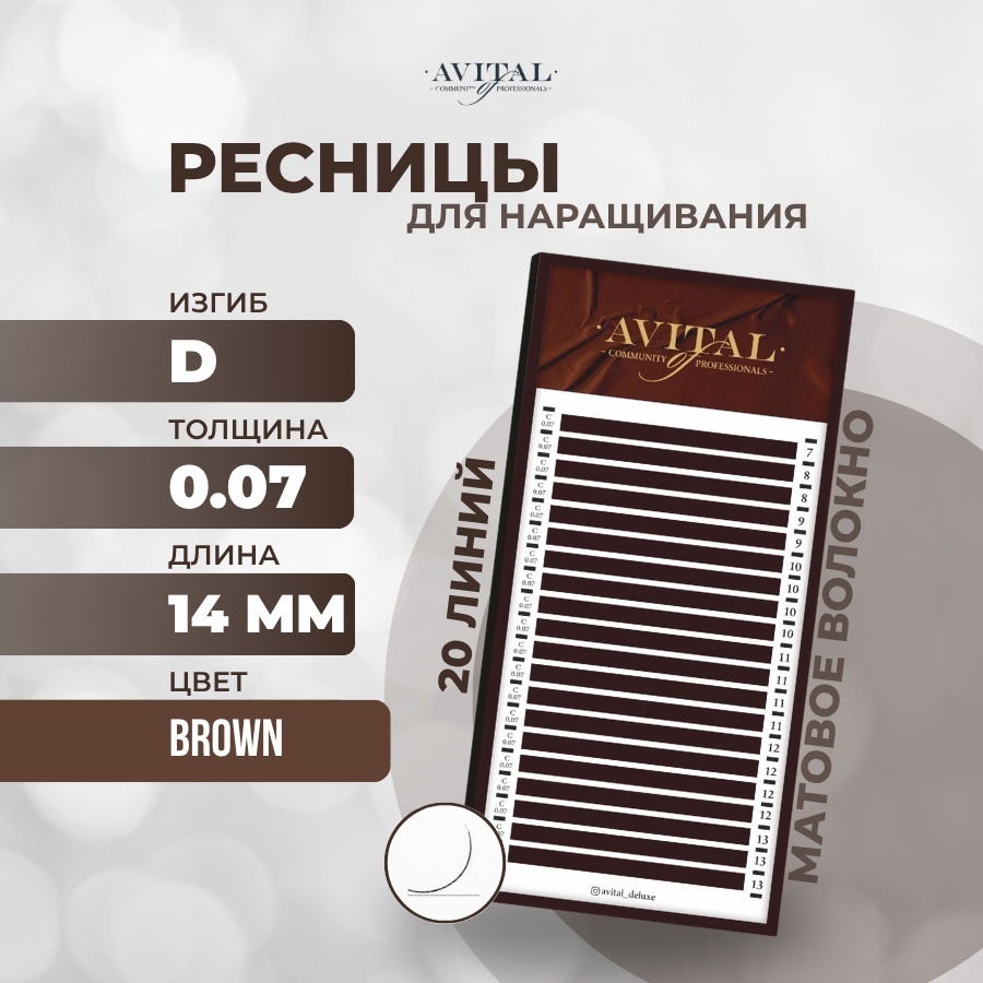 Avital единичные D 0.07 мм коричневый 14 мм