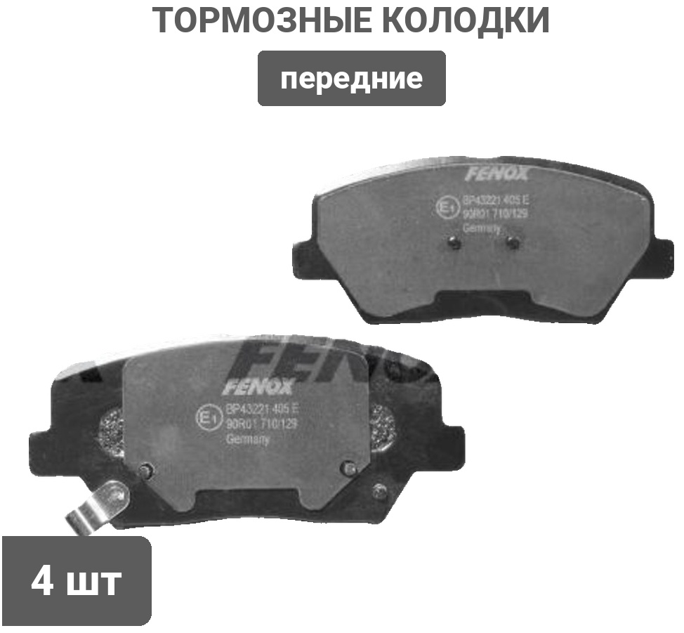 Колодки FENOX передние BP43221 4 шт