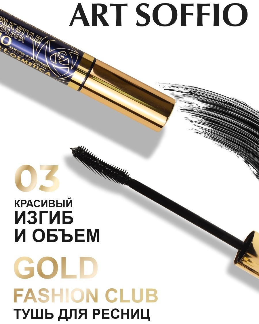 Тушь для ресниц ART SOFFIO Fashion Club для объема, удлиняющая черный