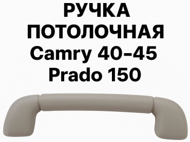 AKADI ручка потолочная RPT-40-45