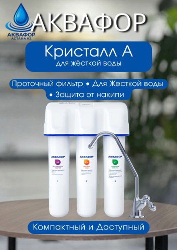 Фильтр Аквафор Кристалл А для жесткой воды , степеней очистки: 3