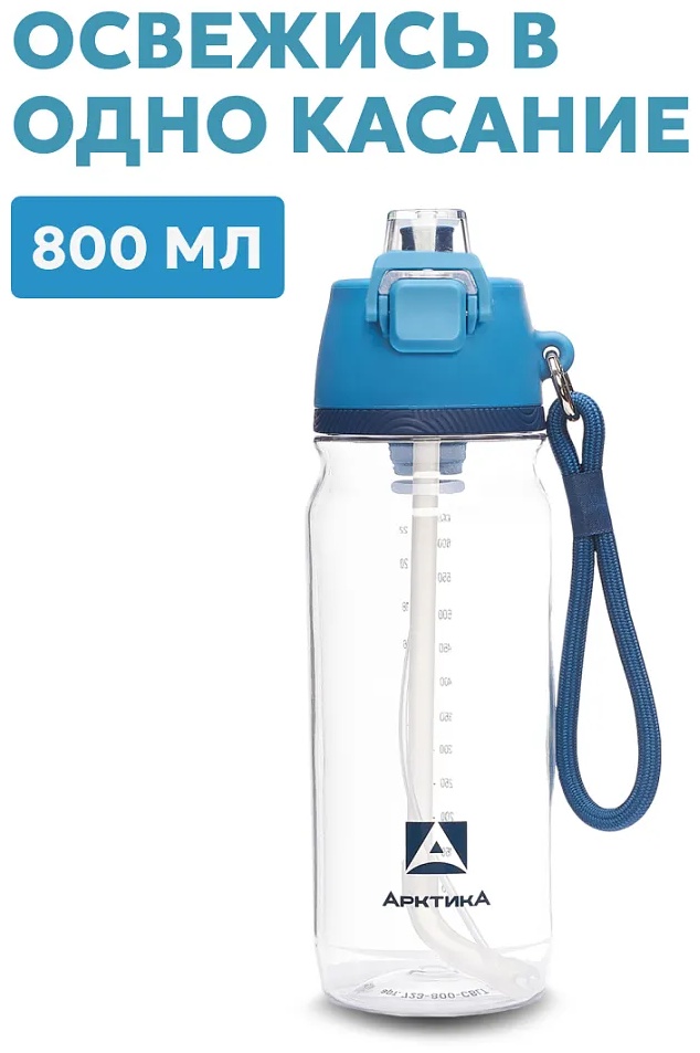 Бутылка Arctica 0.8 л голубой, крышка с трубочкой, тритан