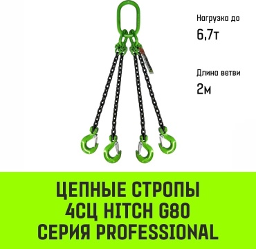 HITCH строп до 6.7 т, SZ068557