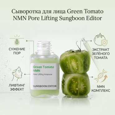 Sungboon Editor сыворотка Green Tomato NMN Pore Lifting для лица 2 шт по 40 мл
